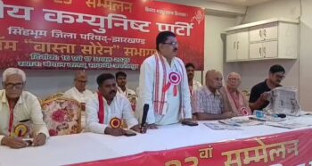भारतीय कम्युनिस्ट पार्टी के दो दिवसीय जिला सम्मेलन का समापन, 43 सदस्यीय जिला कमिटी का गठन