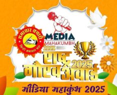 “मीडिया महाकुंभ – 2025” व “राष्ट्र गौरव अवार्ड ” का ऐतिहासिक आयोजन 12 अगस्त को पंचकूला में