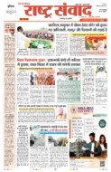 राष्ट्र संवाद हेडलाइंस