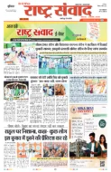राष्ट्र संवाद हेडलाइंस
