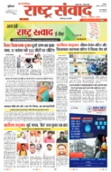 राष्ट्र संवाद हेडलाइंस