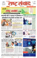 राष्ट्र संवाद हेडलाइन्स