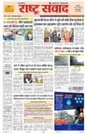 राष्ट्र संवाद हेडलाइंस जमशेदपुर