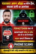 पत्रकार अमन ओझा का मोबाइल फोन हैक, साइबर ठगी की आशंका