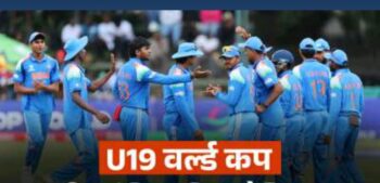 भारत ने छठी बार जीता अंडर-19 विश्व कप, इंग्लैंड को 100 रनों से रौंदा अंडर-19 विश्व कप