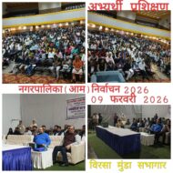 नगरपालिका आम निर्वाचन 2026: प्रत्याशियों के लिए व्यय लेखा जांच व प्रशिक्षण कार्यक्रम आयोजित