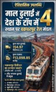 यात्रियों को खुन की आंशु रूला कर चक्रधरपुर रेलमंडल मालढुलाई मे देश के चौथै स्थान पर रहा।