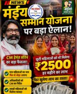 मंईयां सम्मान योजना में छूटी महिलाओं को मिलेगा लाभ, मुख्यमंत्री हेमंत सोरेन का बड़ा निर्देश