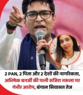 रुजिरा बनर्जी के दो पैन कार्ड और अलग-अलग दस्तावेजों पर पिता के नाम को लेकर विवाद, राजनीतिक घमासान तेज