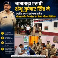 जामताड़ा एसपी शंभू कुमार सिंह ने कुंडहित व बागडेहरी थाना सहित अंतरराज्यीय चेकपोस्ट का किया औचक निरीक्षण
