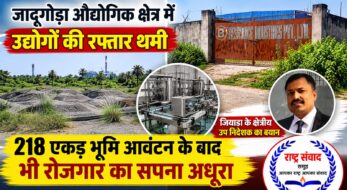जादूगोड़ा औद्योगिक क्षेत्र में उद्योगों की रफ्तार थमी, 218 एकड़ भूमि आवंटन के बाद भी रोजगार का सपना अधूरा