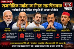 राजनीतिक मर्यादा गिरती जा रही, लोकतंत्र की चिंता राजनीतिक मर्यादा