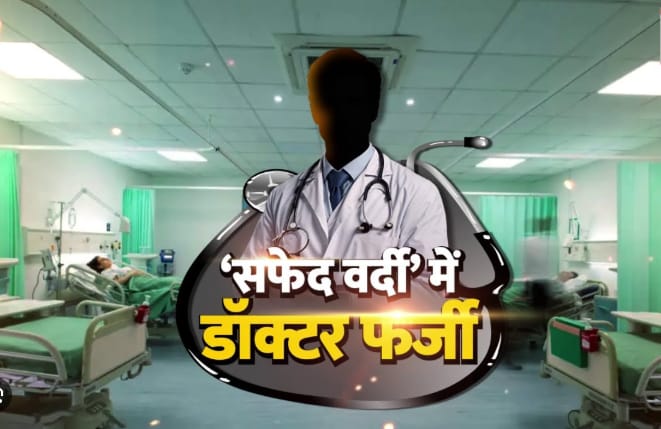 भारतीय स्वास्थ्य भ्रष्टाचार