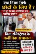 जमशेदपुर: बिना रजिस्ट्रेशन क्लीनिक, स्वास्थ्य विभाग पर सवाल बिना रजिस्ट्रेशन क्लीनिक, जमशेदपुर स्वास्थ्य विभाग