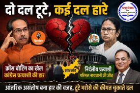 राजनीति में दल-बदल: आंतरिक असंतोष से चुनौती राजनीति में दल-बदल