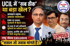 UCIL में ‘सब ठीक’ या बड़ा खेल? उत्पादन में गिरावट, गुटबाजी और प्रबंधन पर उठे सवाल