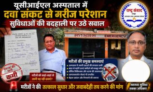 यूसीआईएल अस्पताल में दवा संकट से मरीज परेशान, सुविधाओं की बदहाली पर उठे सवाल