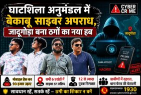घाटशिला में साइबर अपराध का आतंक: जादूगोड़ा नया हब घाटशिला में साइबर अपराध