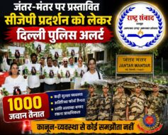 सीजेपी प्रदर्शन