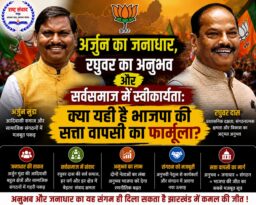 झारखंड में भाजपा की सत्ता वापसी