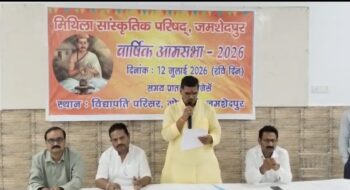 मिथिला सांस्कृतिक परिषद की वार्षिक आमसभा संपन्न, 356 आजीवन सदस्यों की उपस्थिति में कई अहम प्रस्तावों पर हुई चर्चा