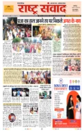 राष्ट्र संवाद हेडलाइंस
