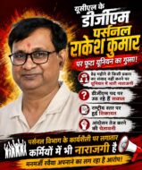 डीजीएम पर्सनल राकेश कुमार की कार्यशैली