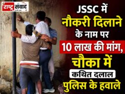 चौका में 10 लाख की मांग: JSSC में नौकरी दिलाने के नाम पर दलाल पुलिस हिरासत में JSSC में नौकरी दिलाने