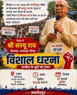 मानगो नगर निगम के खिलाफ आज सरयू राय का हल्ला बोल, गांधी मैदान में सुबह 10 बजे से धरना