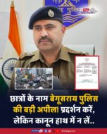 छात्र आंदोलन के बीच बेगूसराय पुलिस ने की शांतिपूर्ण प्रदर्शन की अपील छात्र आंदोलन