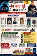 मोबाइल ठगी: सोते हुए लोगों की जेब काट रहे अदृश्य चोर मोबाइल