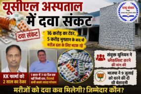 यूसीएल अस्पताल में दवा संकट: मरीजों को नहीं मिल रही दवा, KK फार्मा पर गंभीर आरोप दवा