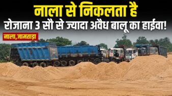 नाला से निकलता है रोजाना 3 सौ से ज्यादा अवैध बालू का हाईवा
