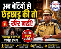 बेटियों की सुरक्षा पर सख्ती स्वागतयोग्य, अब जमीन पर दिखे असर अमन कुमार शांडिल्य