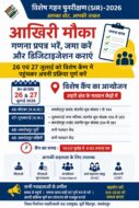 SIR-2026: 26-27 जुलाई को विशेष कैंप, मतदाता गणना प्रपत्र भरने और डिजिटाइजेशन का अंतिम मौका