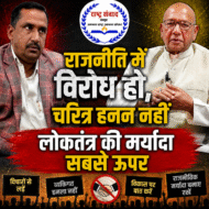 राजनीति में विरोध हो, चरित्र हनन नहीं लोकतंत्र की मर्यादा सबसे ऊपर