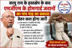 सरयू राय के हस्तक्षेप के बाद एमजीएम के होमगार्ड जवानों का पांच माह का बकाया वेतन कल होगा जारी