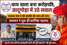 जादूगोड़ा में सवालों के घेरे में ‘चाय वाला करोड़पति’: संपत्ति की जांच की मांग चाय वाला करोड़पति