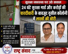 यूसील कॉलोनी में लाखों की चोरी: 24 घंटे सुरक्षा गार्ड और करोड़ों की चारदीवारी के बावजूद वारदात यूसील कॉलोनी में लाखों की चोरी