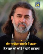 बंबई उच्च न्यायालय ने 2013 के यौन उत्पीड़न मामले में तरुण तेजपाल को दोषी ठहराया