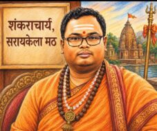 सरायकेला का ‘मठ’ और कोल्हान की परिक्रमा! शंकराचार्य की कुर्सी बदली, इलाका नहीं