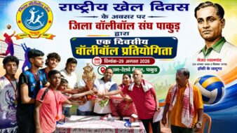 राष्ट्रीय खेल दिवस पर पाकुड़ में वॉलीबॉल प्रतियोगिता का आयोजन, खिलाड़ियों ने दिखाया दमखम