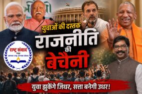 युवाओं की दस्तक: राजनीति की बेचैनी और युवा मतदाताओं का बढ़ता प्रभाव युवाओं की दस्तक