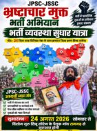 JPSC-JSSC भर्ती व्यवस्था सुधार यात्रा