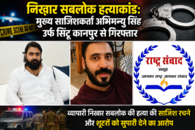 निखार सबलोक हत्याकांड: मुख्य साजिशकर्ता अभिमन्यु सिंह उर्फ सिंटू कानपुर से गिरफ्तार