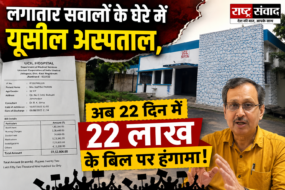 लगातार सवालों के घेरे में यूसील अस्पताल, अब 22 दिन में 22 लाख के बिल पर हंगामा!