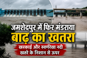 जमशेदपुर में फिर मंडराया बाढ़ का खतरा, खरकाई और स्वर्णरेखा नदी खतरे के निशान से ऊपर