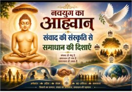 संवाद से समाधान: महावीर दर्शन में संवाद की संस्कृति और समाधान की दिशाएं संवाद से समाधान