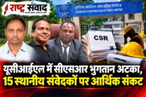 सीएसआर के तहत कराए गए विकास कार्यों के भुगतान में देरी: 15 संवेदक आर्थिक संकट में सीएसआर के तहत कराए गए विकास कार्यों के भुगतान