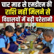 जामताड़ा: चार माह से एमडीएम की राशि नहीं मिलने से विद्यालयों में बढ़ी परेशानी